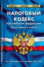 Налоговый кодекс РФ. Части 1 и 2. По состоянию на 01.10.09