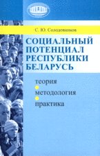 Социальный потенциал Республики Беларусь: теория, методология, практика