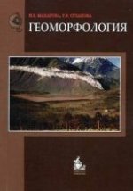 Геоморфология: Учебное пособие для вузов. Гриф УМО 2-е изд