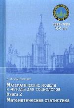 Математические модели и методы для социологов. Математическая статистика Кн. 2