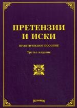 Претензии и иски: практическое пособие. 3-е изд., доп. и перераб