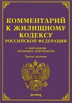 Комментарий к Жилищному кодексу РФ с образцами правовых документов