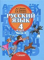 Русский язык. Часть 2. 4 класс