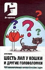 Шесть лап у кошки и другие головоломки. 100 занимательных математических задач: Пер. с фран