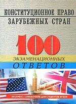 Конституционное право зарубежных стран: 100 экзаменационных ответов