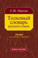 Толковый словарь русского языка 100 тыс.сл