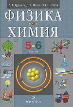 Физика. Химия. 5-6 класс