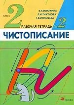 Чистописание: рабочая тетрадь 2. 2 класс. 8-е издание