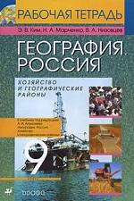 География. Россия. Хозяйство и географические районы. 9 класс