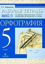 Русский язык: рабочая тетерадь. Орфография. 5 класс. 2-е издание