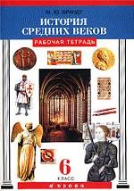 История средних веков: рабочая тетрадь. 6 класс