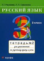 Русский язык: тетрадь 2 для упражнений по русскому языку и речи. 3 класс