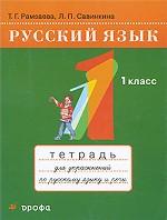 Русский язык: тетрадь для упражнений по русскому языку и речи. 1 класс