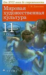 Мировая художественная культура. От XVII века до современности. 11 класс