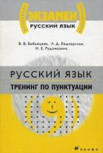 Русский язык: тренинг по пунктуации. Материалы для подготовки к ЕГЭ. 6-е издание