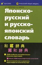 Японско-русский и русско-японский словарь