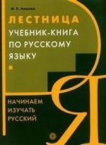 Лестница. Учебник-книга по русскому языку. Начинаем изучать русский