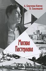 Москва Пастернака