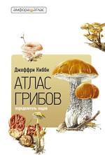 Атлас-определитель грибов: Пер. с англ