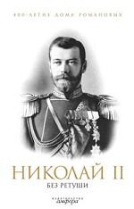 Николай II без ретуши