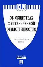 Федеральный закон "Об обществах с ограниченной ответственностью"