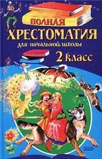 Полная хрестоматия для начальной школы. 2 класс