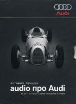 CD. audio про Audi. История бренда