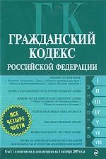 Гражданский кодекс РФ. Части 1, 2, 3 и 4