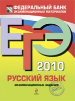 ЕГЭ 2010. Русский язык : экзаменационные задания