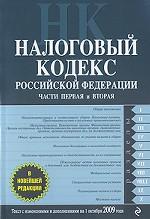 Налоговый кодекс РФ. Части 1 и 2