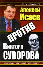 Против Виктора Суворова