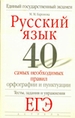 ЕГЭ Русский язык. 40 самых необходимых правил орфографии и пунктуации