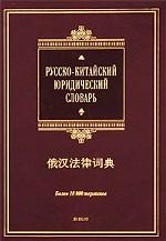 Русско-китайский юридический словарь