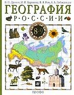 География России. Книга 1. Природа, население, хозяйство. 8-9 класс