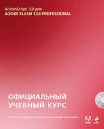 ActionScript 3.0 для Adobe Flash CS4: официальный учебный курс (+CD)