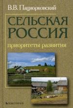 Сельская Россия: приоритеты развития
