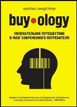 Buyology. Увлекательное путешествие в мозг современного потребителя