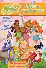 Winx. N6.Тесты и головоломки