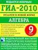 ГИА-2010. Экзамен в новой форме. Алгебра. 9 класс