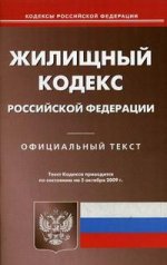 Жилищный кодекс РФ. По состоянию на 05.10.09