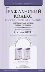 Гражданский кодекс РФ. Части 1, 2, 3 и 4: по состоянию на 5.10.09