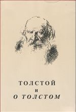 Толстой и о Толстом. Материалы и исследования. Выпуск 3