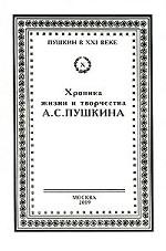 Хроника жизни и творчества А. С. Пушкина. Том 2. Книга 2. 1833-1834
