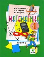 Математика. Книга 1. Учебник. 7-е издание. 4 класс