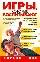 Игры, которые воспитывают
