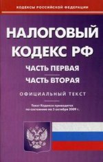 Налоговый кодекс РФ. Части 1 и 2. По состоянию на 05.10.09