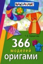 366 моделей оригами. 9-е изд