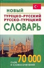 Новый турецко-русский русско-турецкий словарь 70 000 слов и словосочетаний