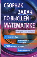 Сборник задач по высшей математике.1 курс. 8-е изд