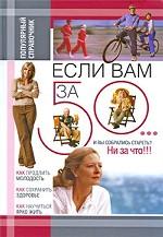 Если вам за 50... Как продлить свою молодость и сохранить здоровье